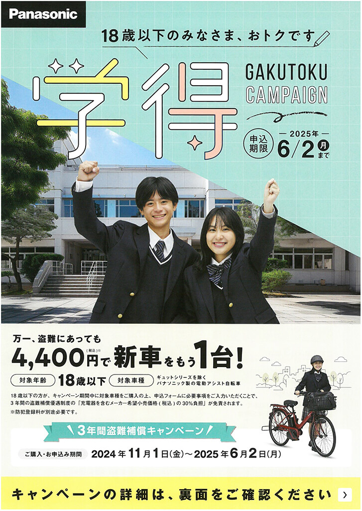 パナソニック「3年間盗難補償」学得キャンペーン！ | サイクル